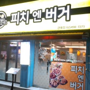 건대 피자 건대 치킨 맛집 피치엔버거 만족 후기