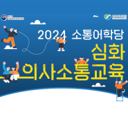 2024 소통어학당 심화 의사소통교육 수강생 모집(~9.19)