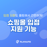 플토 2.0 쇼핑몰 입점 지원 기능 신규 오픈!