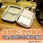 USB, 외장하드 안전제거 안될 때 해결방법