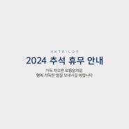 고객님의 테일러샵 HK테일러 2024년 추석휴무 안내