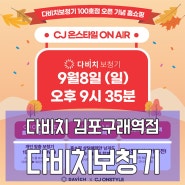 김포보청기 다비치보청기 X CJ온스타일 홈쇼핑 놓치지 마세요!