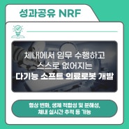 [NFR:연구성과 #67] 체내에서 임무 수행하고 스스로 없어지는 다기능 소프트 의료로봇 개발