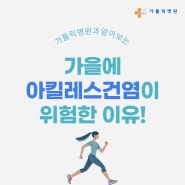 용문동정형외과, 가을에 아킬레스건염이 위험한 이유!