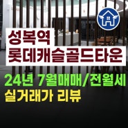 성복역 롯데캐슬 골드타운 2024년 7월 매매 및 전월세 국토부 실거래가 리뷰