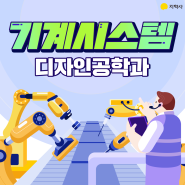 미래 유망 직업 ‘로봇공학자’가 되고 싶다면? | 서울과학기술대학교 기계시스템디자인공학과