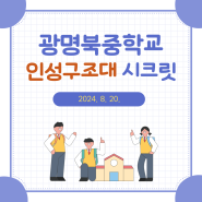 광명북중학교 학교폭력예방교육 진행 (청소년 인성교육)