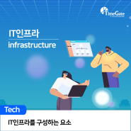 01. IT인프라 구성요소