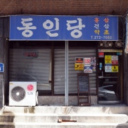 울산 야음동 동인당