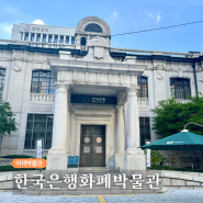 서울 실내 가볼만한곳 한국은행 화폐박물관 관람 후기