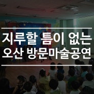 지루할 틈이 없는 오산 방문마술공연