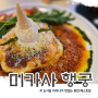 수원 행궁동 맛집 한옥 독채 레스토랑 미카사 행궁