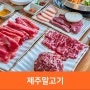 제주 말고기 중문 신라원 제주도 말고기 맛집