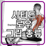 다양한 시티드 로우 그립 종류 :: 구로구청/헬스장/구로구청헬스/구로구청헬스장