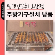 명객양꼬치 마라탕 꼬치구이전문 업소용주방기구 납품설치