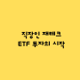 [직장인 재테크] ETF 투자로 리벨런싱 중