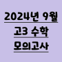 2024년 9월 고3 모의고사 시험지&해설, 수학 등급컷