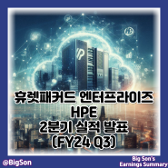 휴렛패커드 엔터프라이즈 HPE 주식 2분기 실적 발표 : 주가 및 전망, 데이터센터 관련주