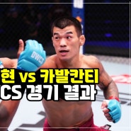 [DWCS] 고석현 vs 이고르 카발칸티 경기 결과…UFC 계약 꿈은 이루어진다?