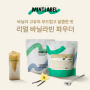 [NEW Product] 신제품 바닐라 고유의 부드럽고 달콤한 맛의 "민트라벨 리얼 바닐라빈 파우더"