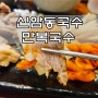 수육과 함께 막걸리한잔 신암동국수 만복국수