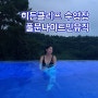 제주 히든클리프 수영장 풀문나이트 인 뮤직 가격 및 DJ공연 없는날