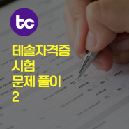 테솔자격증 시험문제 풀이 No.2