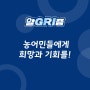 경기도 농어민 기회소득｜알GRI즘 EP.2 [경기연구원 영상리포트]