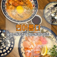 [연남동] 연어롭다, 연남동 연어 맛집 추천♥