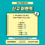 [망포역필라테스/영통필라테스/영통요가/망포동요가원] 신규이벤트⭐