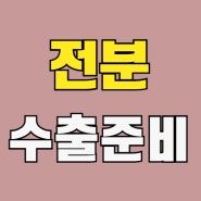 네덜란드, 인도, 영국으로 타피오카전분 수출 서류 번역공증·아포스티유·대사관인증 | 시험성적서·생산일지·재료승인서 | 한국통합민원센터