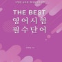 <신간도서> <THE BEST 영어시험 필수단어>(천대윤 지음)유학생, 유학준비생, 대학생, 대학원생, 공무원, 회사원, 수험생 등