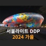 서울 동대문디자인플라자 서울라이트 DDP 2024 가을