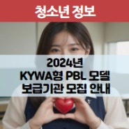 2024년 KYWA형 PBL모델 보급기관 모집 안내