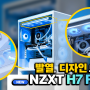 NZXT H7 FLOW 컴퓨터 케이스를 리뷰해보았습니다. (H7 플로우 뉴버젼)