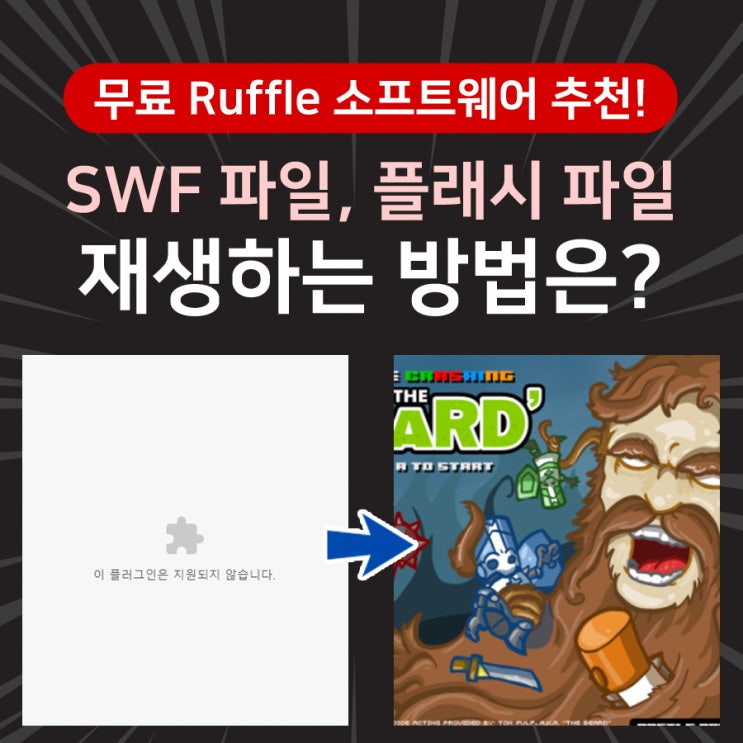 SWF 파일, 플래시 파일을 재생하는 방법은? 무료 Ruffle 소프트웨어 추천! : 네이버 블로그