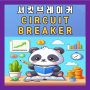 서킷브레이커(CIRCUITBREAKER) 뜻 코스피 코스닥 미국 주식 정리