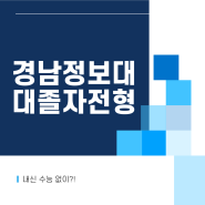 경남정보대 대졸자전형으로 내신 수능 없이 합격함(간호학과)