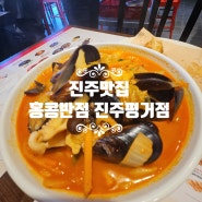 [경남 진주] 홍콩반점0410 진주평거점 신안동맛집 진주신안동맛집 평거동밥집 평거동중국집 신안동중국집 전국 어디서든 백종원 아저씨를 만날 수 있다