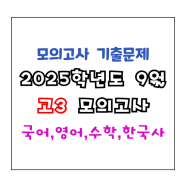 2025학년도 9월 고3 평가원 모의고사 국,영,수,한국사 문제지와 해설지 PDF파일(2024년 9월 실시)