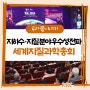 KRC의 지하수·지질 분야 우수성을 전파! 세계지질과학총회(IGC 2024)