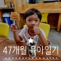 47개월 육아일기 나의 여름 그리고 아들