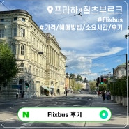 프라하에서 잘츠부르크 Flixbus 금액 예매 방법 소요시간 요금