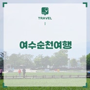 여수 순천 가볼만한곳 국내 여행 1박 2일 여행지 BEST 7