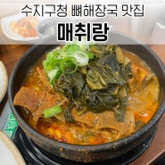 매취랑 수지구청점 뼈해장국 순두부찌개 먹어본 후기