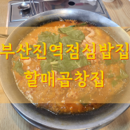 부산진역맛집 이전 오픈한 수정동 할매곱창