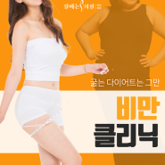 서면비만클리닉 불만이었다면