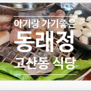 아기랑 가기좋은 고산 동래정, 5% 할인 놓치지마!