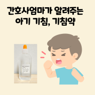 아기 기침감기 기침약 레바킨시럽 레보투스시럽 용량