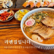 울산 중구 성안동 점심 맛집 라멘집입니다 성안점